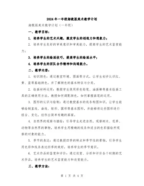 2024年一年级湘教版美术教学计划