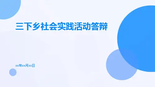 三下乡社会实践活动答辩ppt
