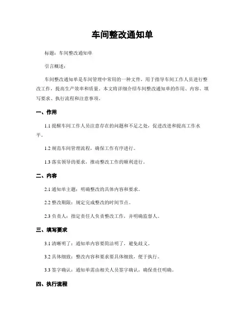 车间整改通知单