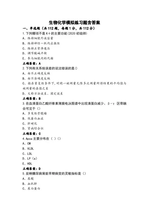 生物化学模拟练习题含答案