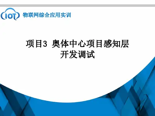 物联网综合应用实训课件3