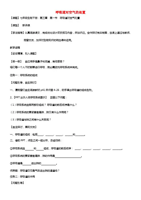 七年级生物下册 呼吸道对空气的处置导学案