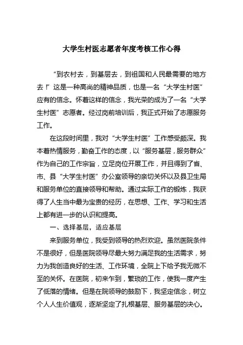 大学生村医志愿者个人思想工作总结
