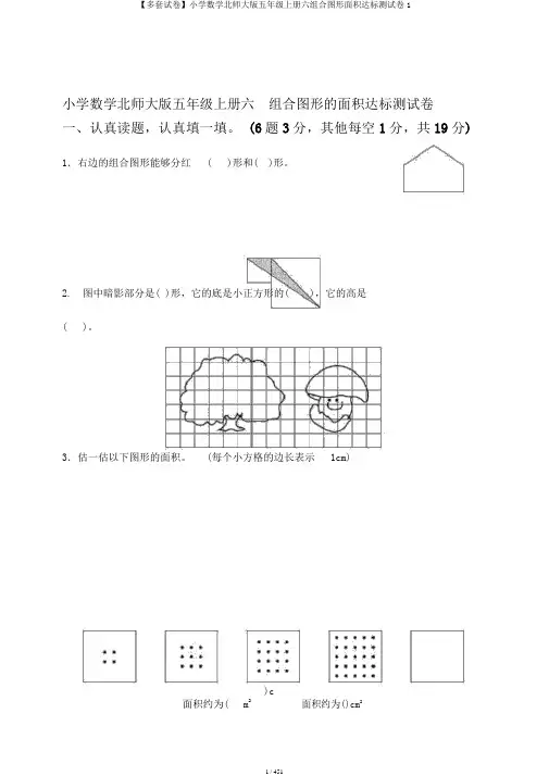 【多套试卷】小学数学北师大版五年级上册六组合图形面积达标测试卷1