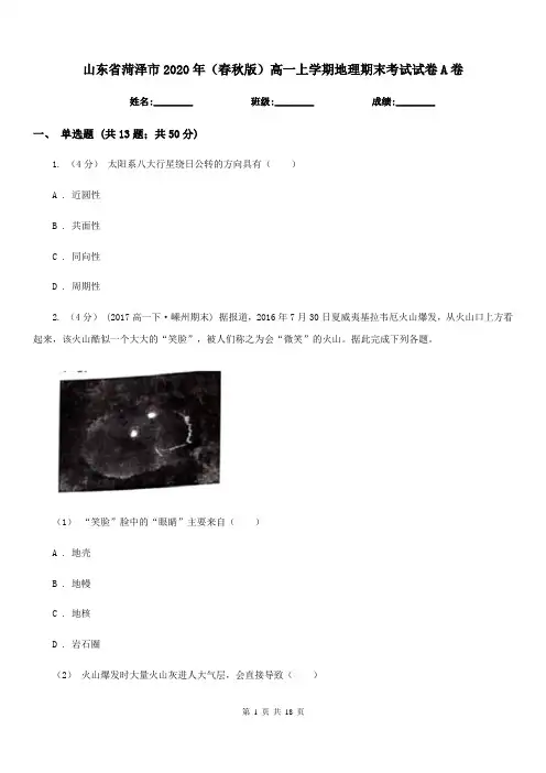 山东省菏泽市2020年(春秋版)高一上学期地理期末考试试卷A卷