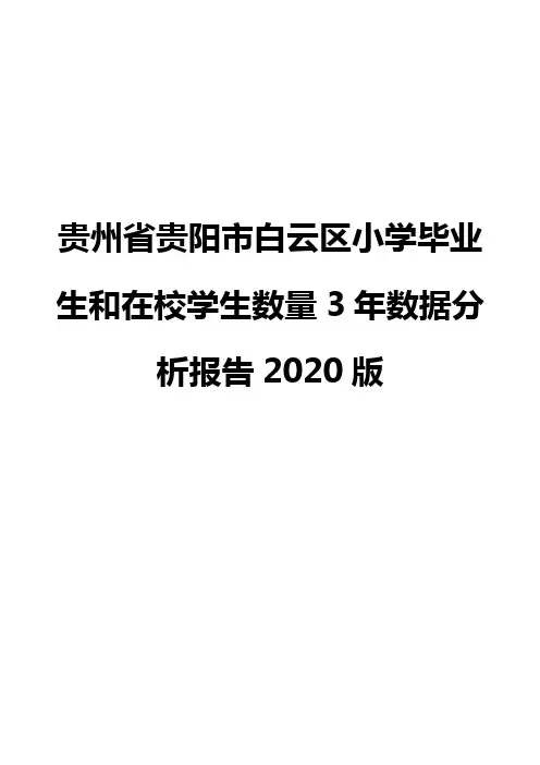 贵州省贵阳市白云区小学毕业生和在校学生数量3年数据分析报告2020版