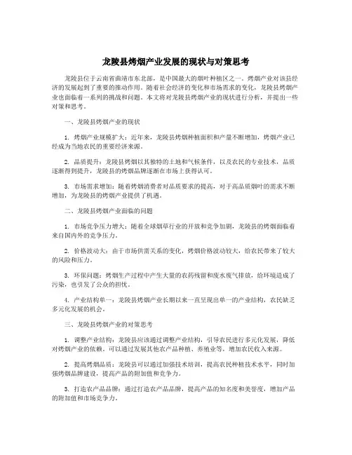 龙陵县烤烟产业发展的现状与对策思考