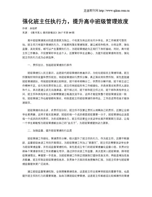 强化班主任执行力,提升高中班级管理效度
