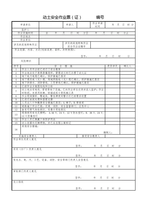 GB 30871动土安全作业票(证)式样
