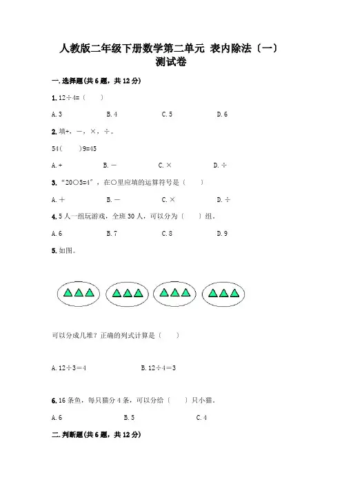 二年级下册数学第二单元 表内除法(一) 测试卷带答案【完整版】