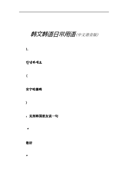 韩文韩语日常用语