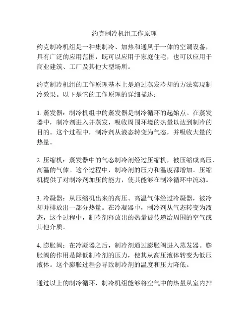 约克制冷机组工作原理