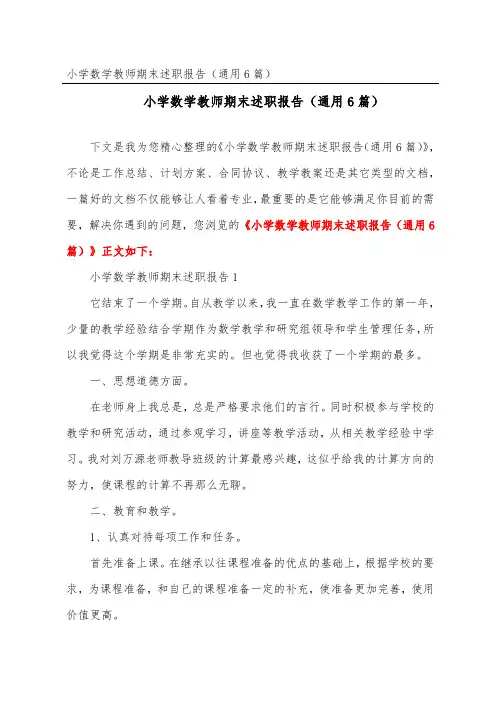 小学数学教师期末述职报告(通用6篇)