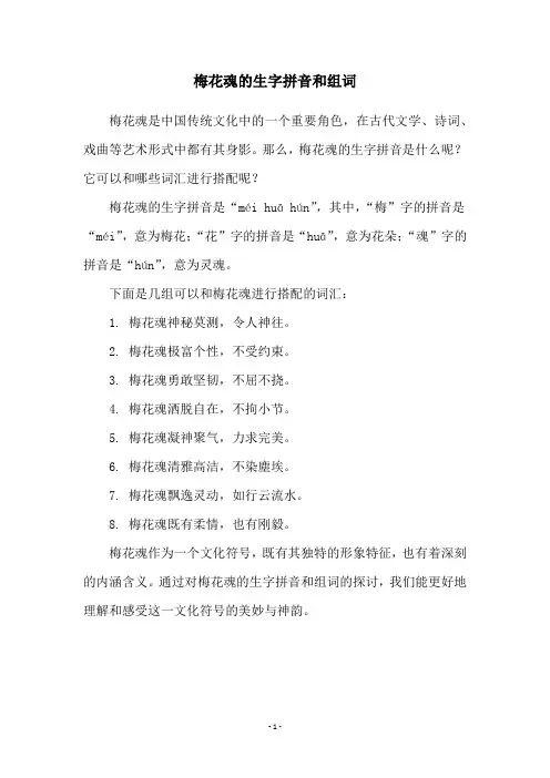 梅花魂的生字拼音和组词