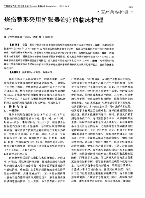 烧伤整形采用扩张器治疗的临床护理
