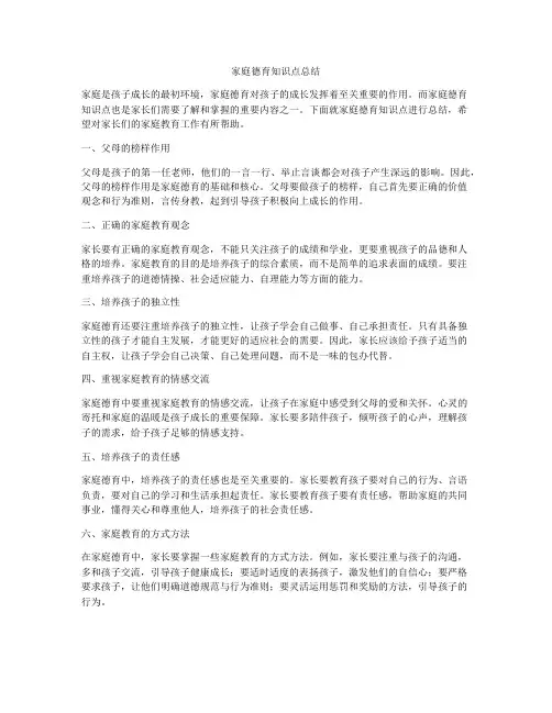 家庭德育知识点总结