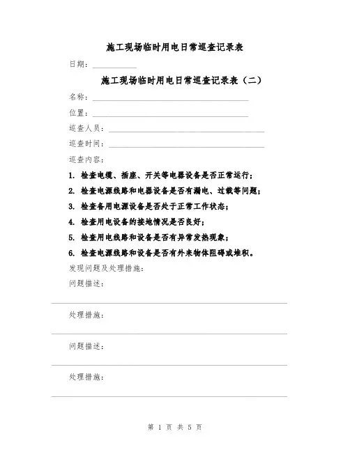 施工现场临时用电日常巡查记录表（四篇）