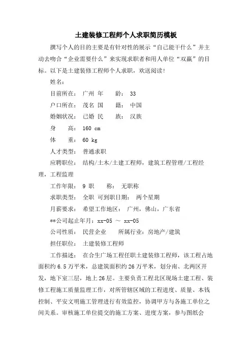土建装修工程师个人求职简历模板.doc