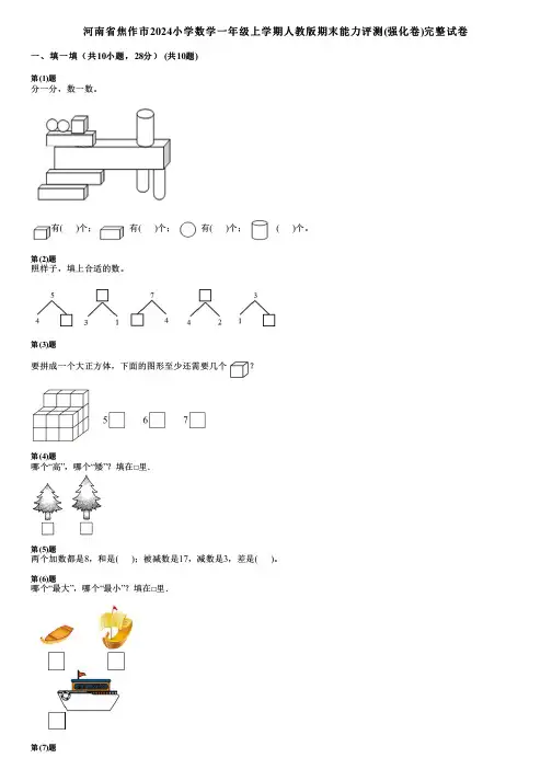河南省焦作市2024小学数学一年级上学期人教版期末能力评测(强化卷)完整试卷