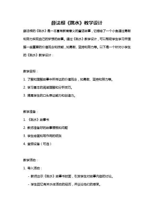 薛法根《跳水》教学设计
