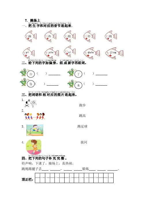 030.(精品文档)2021年春新部编版一年级语文下册7.操场上(课后练习)