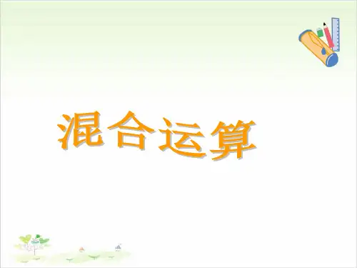 三年级下数学- 混合运算-苏教版PPT课件(15张)