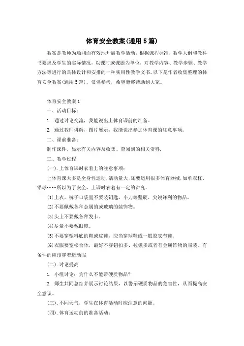 体育安全教案(通用5篇)