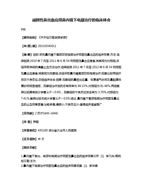 顽固性鼻出血应用鼻内镜下电凝治疗的临床体会
