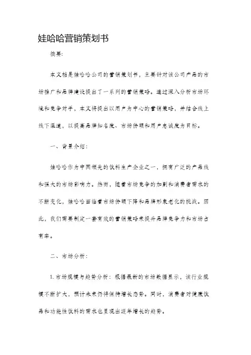 娃哈哈营销策划书