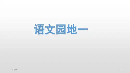 【省级优质课】人教部编版四年级语文上册课件-语文园地一