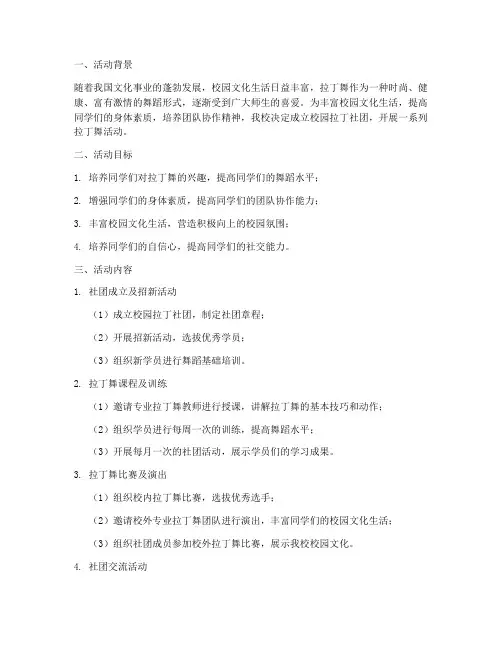 校园拉丁社团活动计划方案