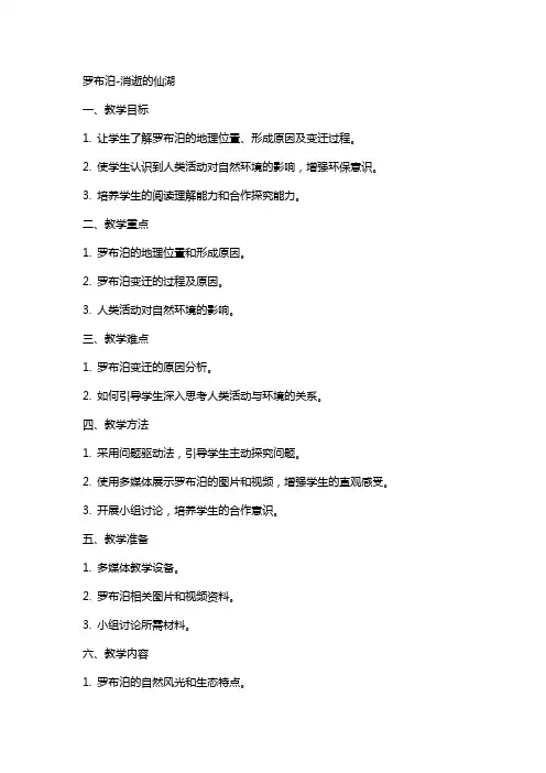教案罗布泊-消逝的仙湖