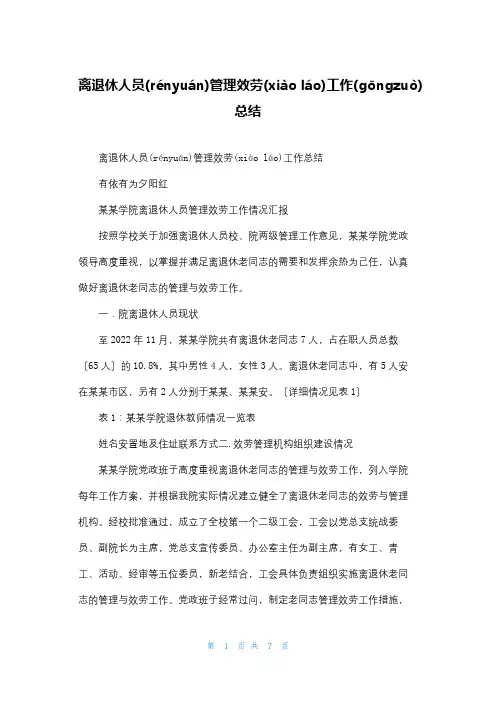 离退休人员管理服务工作总结
