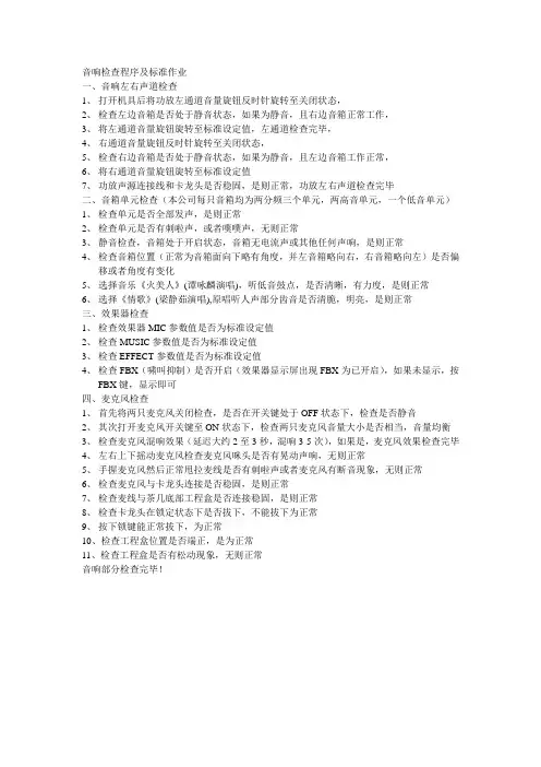 音响检查流程及标准