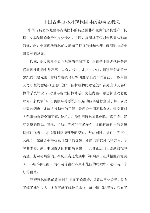 古典园林对现代园林的影响之我见