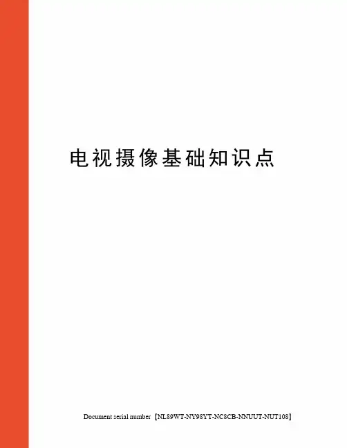 电视摄像基础知识点