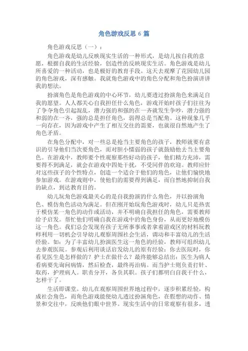 角色游戏反思6篇