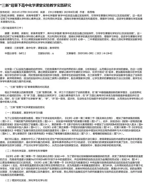 “三新”背景下高中化学课堂实验教学实践研究