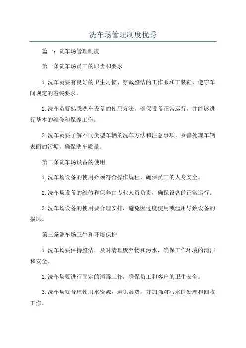 洗车场管理制度优秀