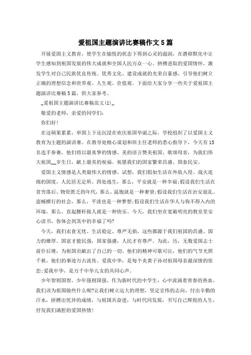 爱祖国主题演讲比赛稿作文5篇