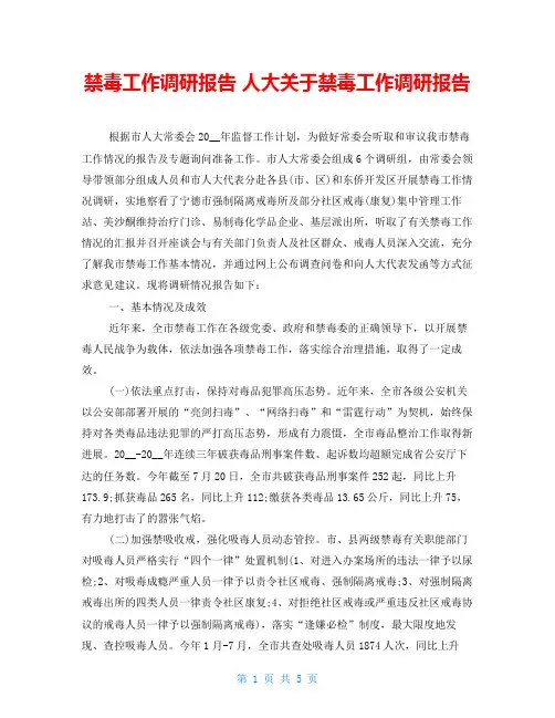 禁毒工作调研报告 人大关于禁毒工作调研报告 