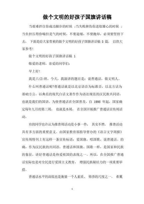 做个文明的好孩子国旗讲话稿(精编版)