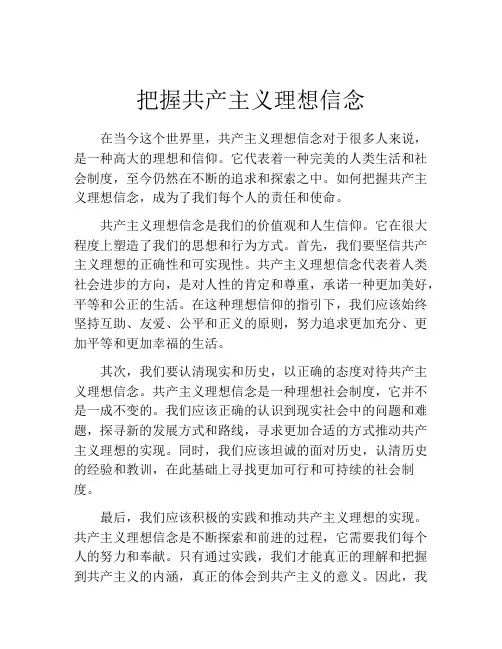 把握共产主义理想信念