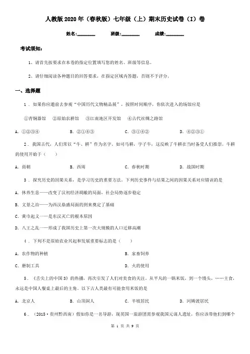 人教版2020年(春秋版)七年级(上)期末历史试卷(I)卷(模拟)