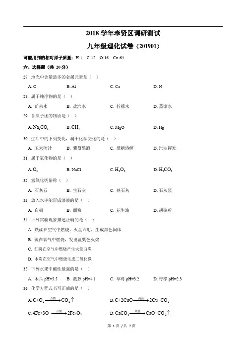 2018学年度第一学期九年级奉贤化学一模