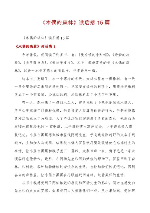 《木偶的森林》读后感15篇