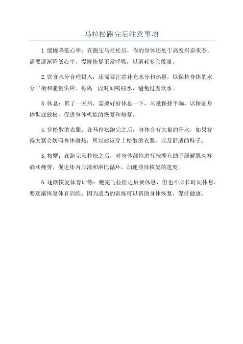 马拉松跑完后注意事项