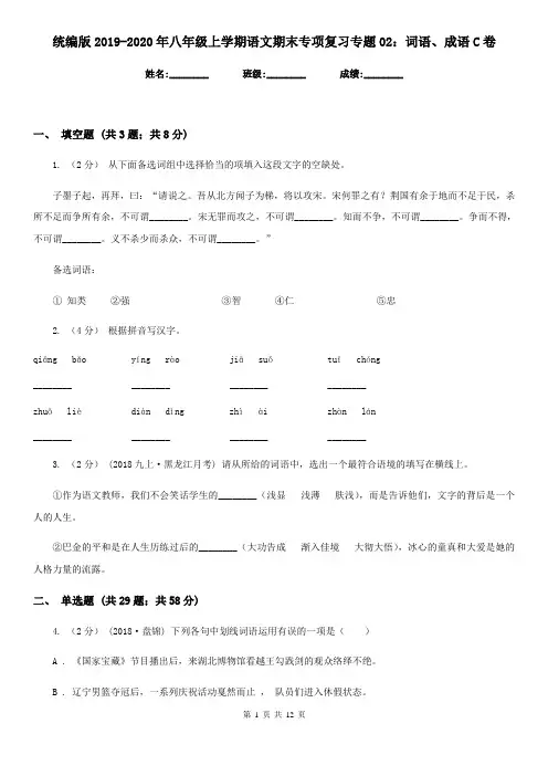 统编版2019-2020年八年级上学期语文期末专项复习专题02：词语、成语C卷