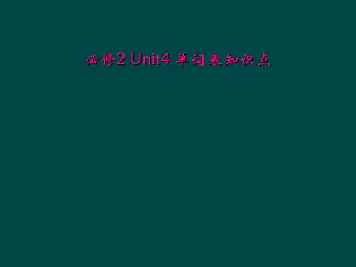 必修2 Unit4 单词表知识点