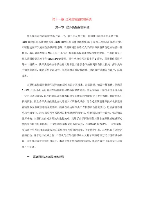 车辆检测技术——红外线轴温探测系统